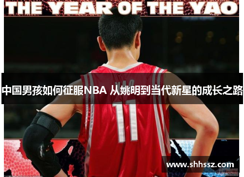 中国男孩如何征服NBA 从姚明到当代新星的成长之路