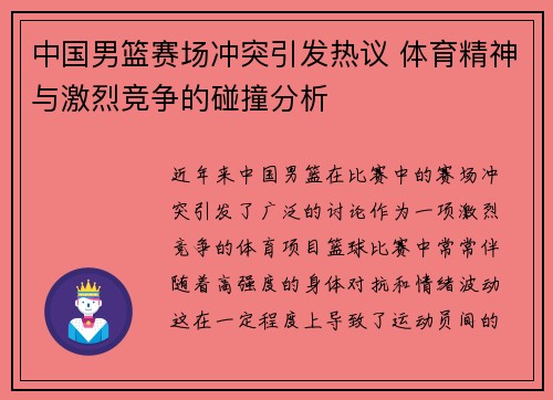 中国男篮赛场冲突引发热议 体育精神与激烈竞争的碰撞分析