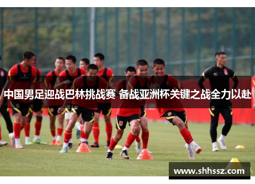 中国男足迎战巴林挑战赛 备战亚洲杯关键之战全力以赴