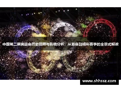 中国第二届奥运会历史回顾与影响分析：从筹备到精彩赛事的全景式解读