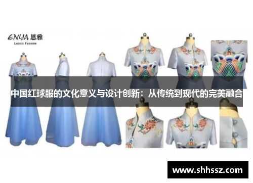 中国红球服的文化意义与设计创新：从传统到现代的完美融合