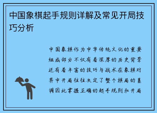 中国象棋起手规则详解及常见开局技巧分析