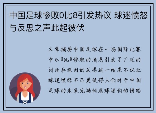 中国足球惨败0比8引发热议 球迷愤怒与反思之声此起彼伏