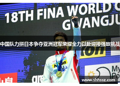 中国队力拼日本争夺亚洲冠军荣耀全力以赴迎接强敌挑战