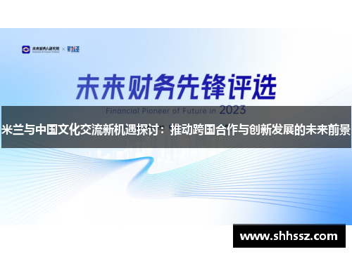 米兰与中国文化交流新机遇探讨：推动跨国合作与创新发展的未来前景
