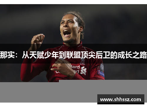 那实：从天赋少年到联盟顶尖后卫的成长之路