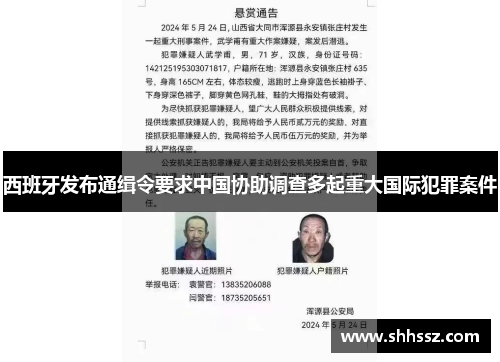 西班牙发布通缉令要求中国协助调查多起重大国际犯罪案件