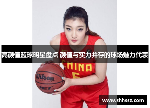 高颜值篮球明星盘点 颜值与实力并存的球场魅力代表