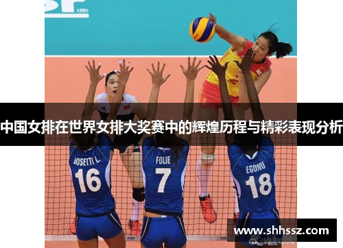 中国女排在世界女排大奖赛中的辉煌历程与精彩表现分析
