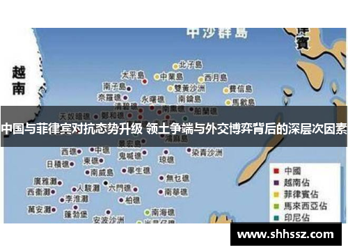 中国与菲律宾对抗态势升级 领土争端与外交博弈背后的深层次因素