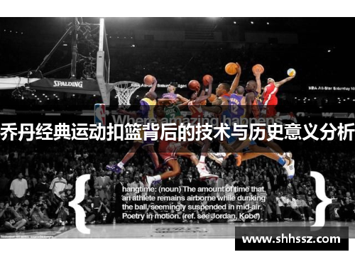 乔丹经典运动扣篮背后的技术与历史意义分析