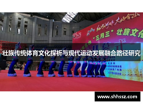 壮族传统体育文化探析与现代运动发展融合路径研究