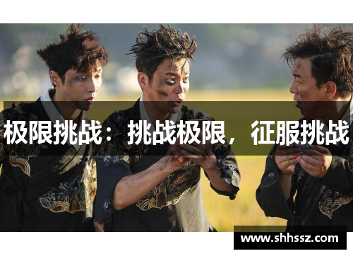 极限挑战：挑战极限，征服挑战