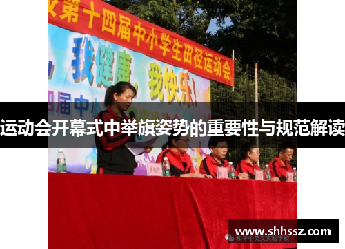 运动会开幕式中举旗姿势的重要性与规范解读