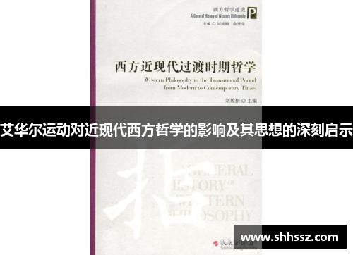 艾华尔运动对近现代西方哲学的影响及其思想的深刻启示