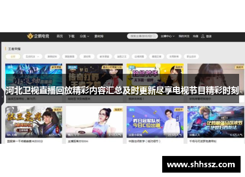 河北卫视直播回放精彩内容汇总及时更新尽享电视节目精彩时刻