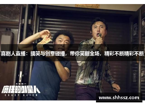 喜剧人直播：搞笑与创意碰撞，带你笑翻全场，精彩不断精彩不断