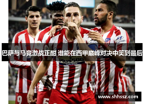 巴萨与马竞激战正酣 谁能在西甲巅峰对决中笑到最后