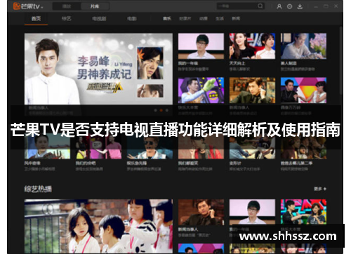 芒果TV是否支持电视直播功能详细解析及使用指南