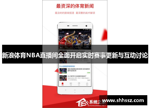 新浪体育NBA直播间全面开启实时赛事更新与互动讨论