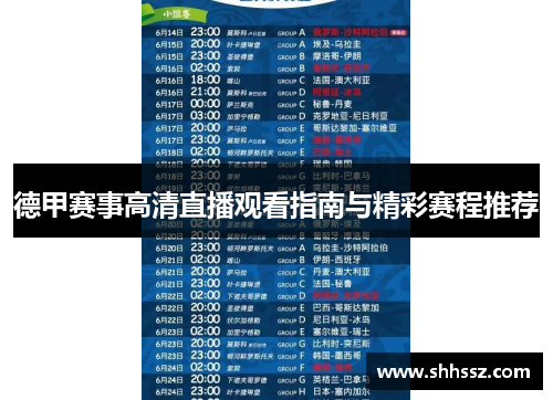 德甲赛事高清直播观看指南与精彩赛程推荐