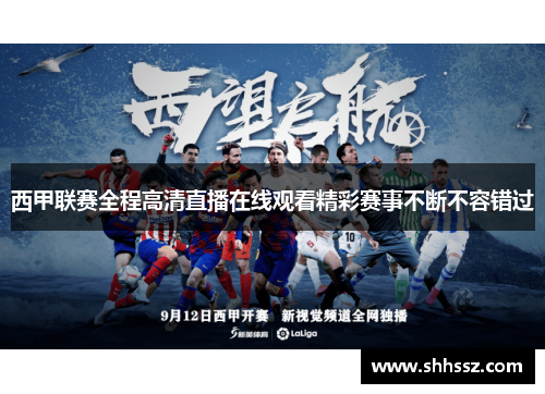 西甲联赛全程高清直播在线观看精彩赛事不断不容错过