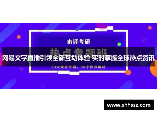 网易文字直播引领全新互动体验 实时掌握全球热点资讯