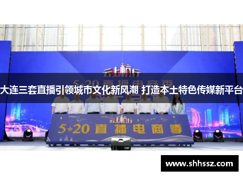 大连三套直播引领城市文化新风潮 打造本土特色传媒新平台
