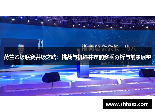 荷兰乙级联赛升级之路：挑战与机遇并存的赛季分析与前景展望