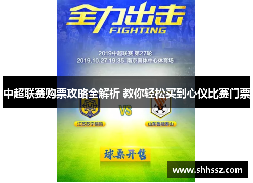 中超联赛购票攻略全解析 教你轻松买到心仪比赛门票