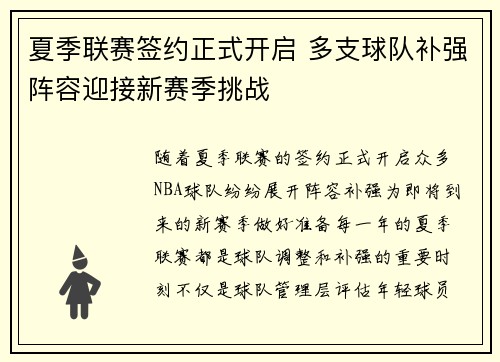 夏季联赛签约正式开启 多支球队补强阵容迎接新赛季挑战