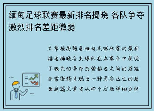 缅甸足球联赛最新排名揭晓 各队争夺激烈排名差距微弱