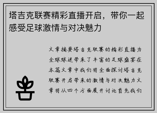 塔吉克联赛精彩直播开启，带你一起感受足球激情与对决魅力
