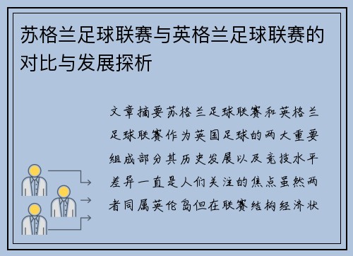 苏格兰足球联赛与英格兰足球联赛的对比与发展探析