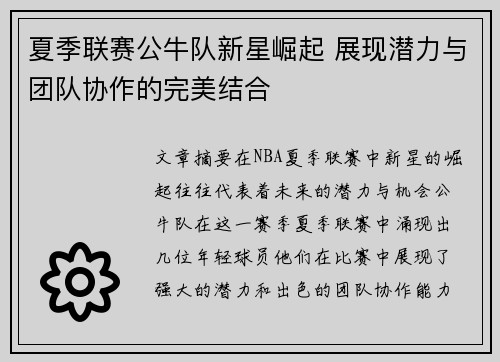 夏季联赛公牛队新星崛起 展现潜力与团队协作的完美结合