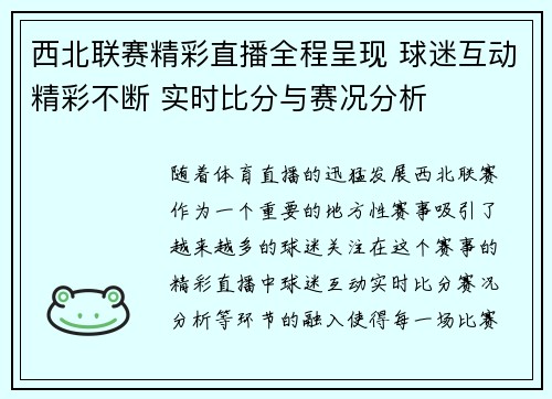 西北联赛精彩直播全程呈现 球迷互动精彩不断 实时比分与赛况分析