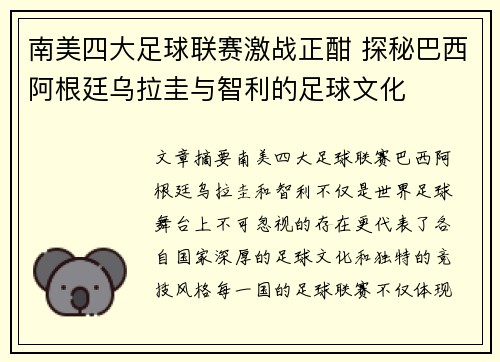 南美四大足球联赛激战正酣 探秘巴西阿根廷乌拉圭与智利的足球文化