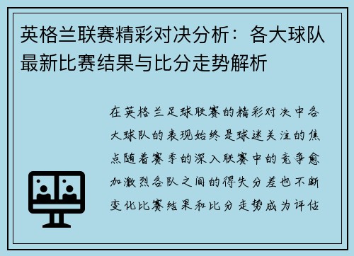 英格兰联赛精彩对决分析：各大球队最新比赛结果与比分走势解析