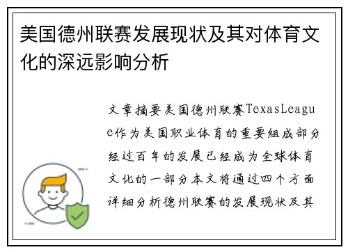 美国德州联赛发展现状及其对体育文化的深远影响分析