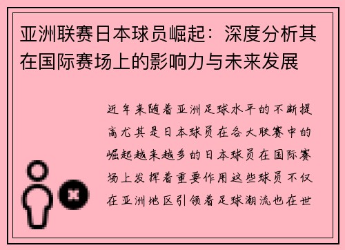 亚洲联赛日本球员崛起：深度分析其在国际赛场上的影响力与未来发展