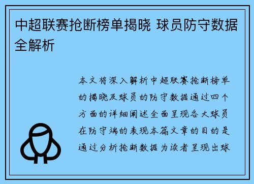 中超联赛抢断榜单揭晓 球员防守数据全解析
