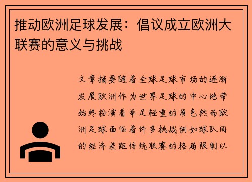 推动欧洲足球发展：倡议成立欧洲大联赛的意义与挑战