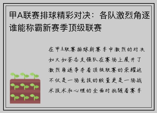 甲A联赛排球精彩对决：各队激烈角逐谁能称霸新赛季顶级联赛