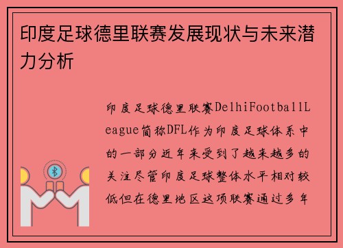 印度足球德里联赛发展现状与未来潜力分析