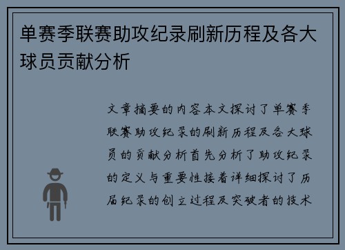 单赛季联赛助攻纪录刷新历程及各大球员贡献分析