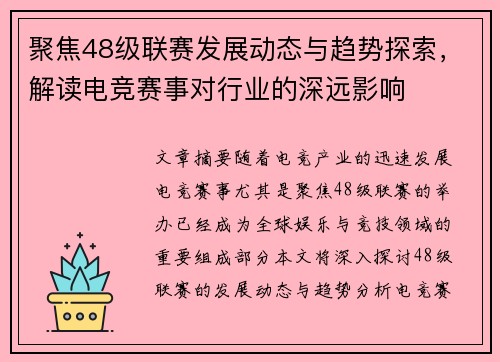 聚焦48级联赛发展动态与趋势探索，解读电竞赛事对行业的深远影响