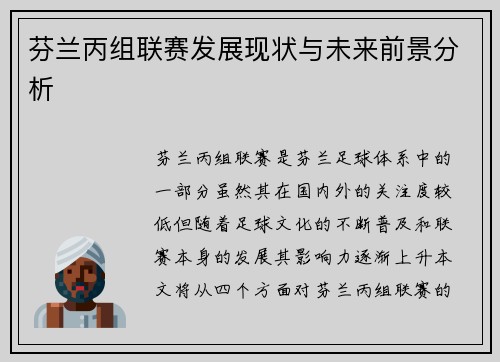 芬兰丙组联赛发展现状与未来前景分析