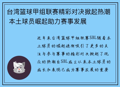 台湾篮球甲组联赛精彩对决掀起热潮 本土球员崛起助力赛事发展
