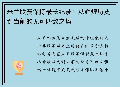 米兰联赛保持最长纪录：从辉煌历史到当前的无可匹敌之势