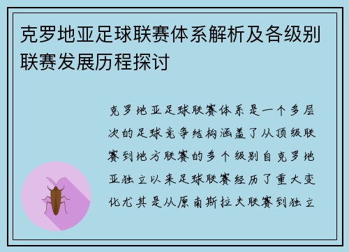 克罗地亚足球联赛体系解析及各级别联赛发展历程探讨